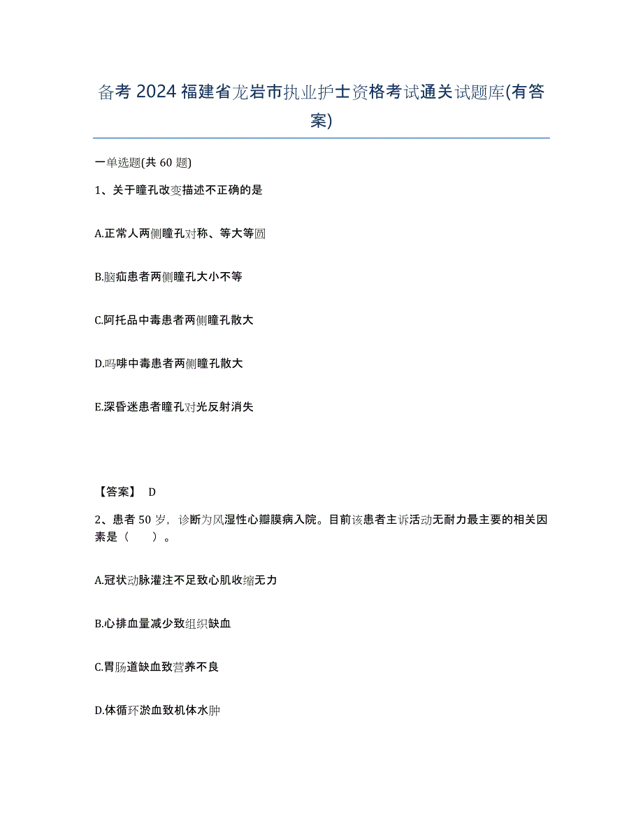 备考2024福建省龙岩市执业护士资格考试通关试题库(有答案)_第1页