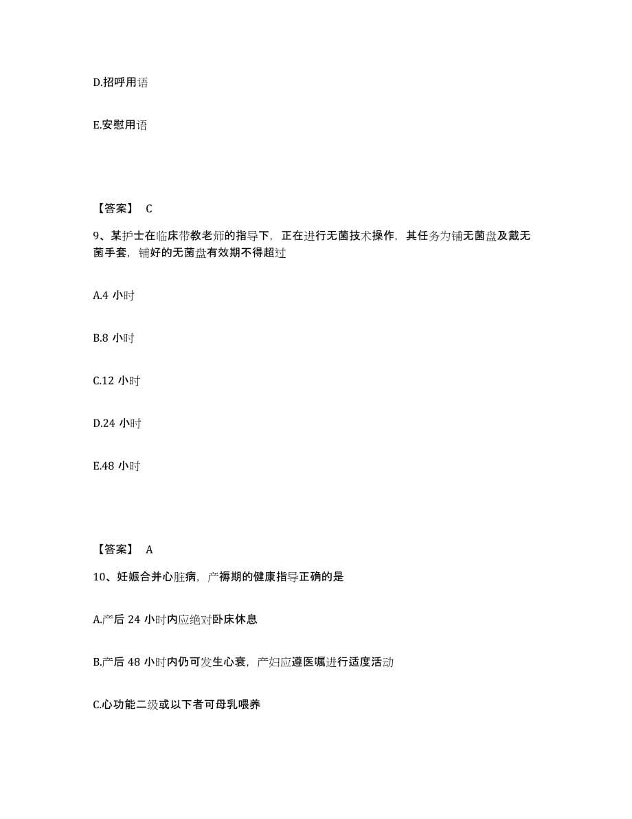 2023-2024年度重庆市沙坪坝区执业护士资格考试能力测试试卷B卷附答案_第5页