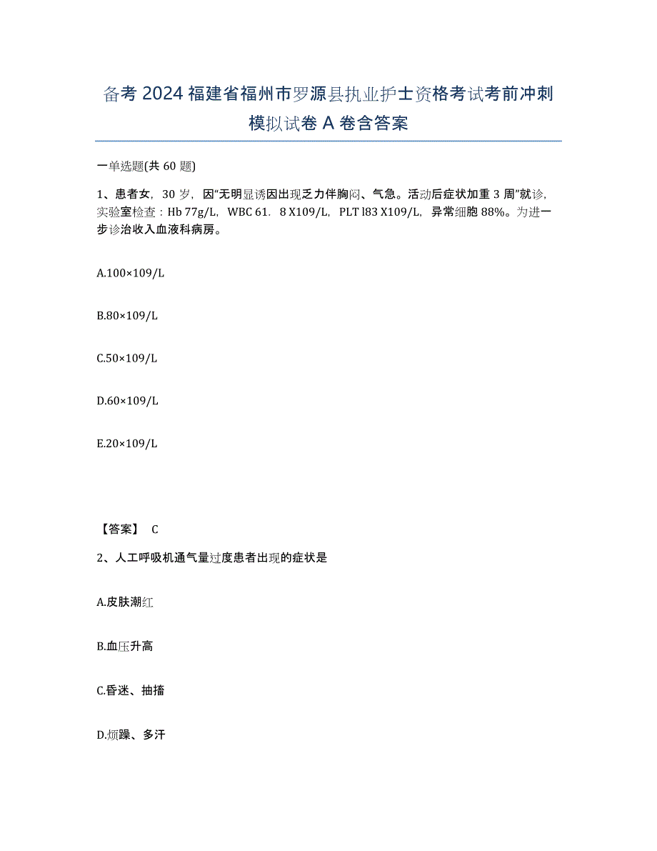 备考2024福建省福州市罗源县执业护士资格考试考前冲刺模拟试卷A卷含答案_第1页