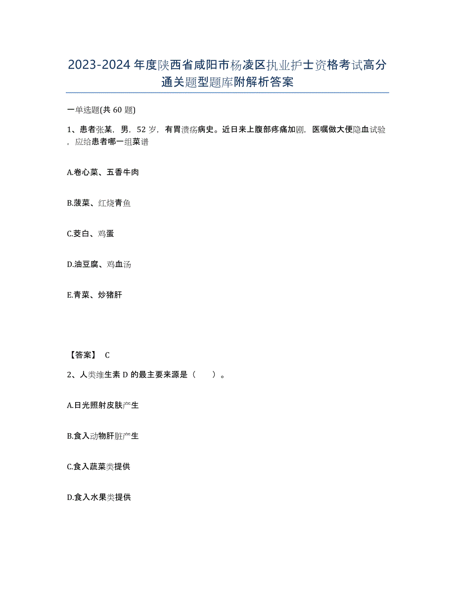2023-2024年度陕西省咸阳市杨凌区执业护士资格考试高分通关题型题库附解析答案_第1页