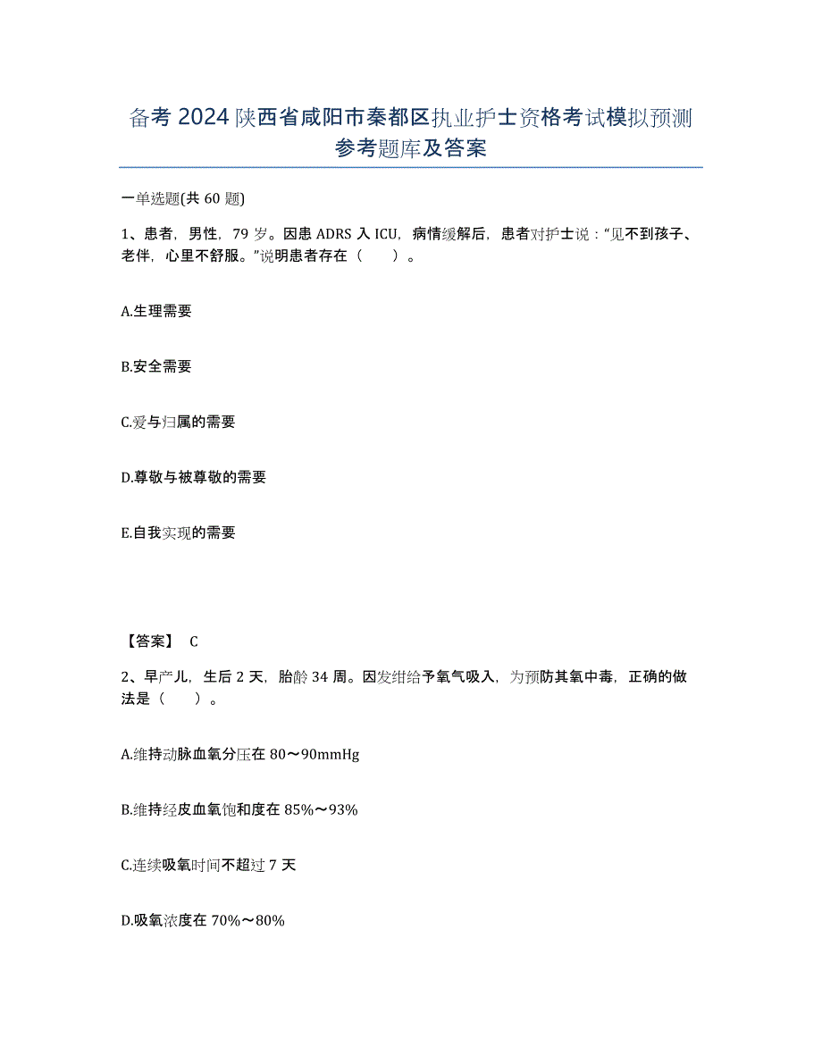 备考2024陕西省咸阳市秦都区执业护士资格考试模拟预测参考题库及答案_第1页