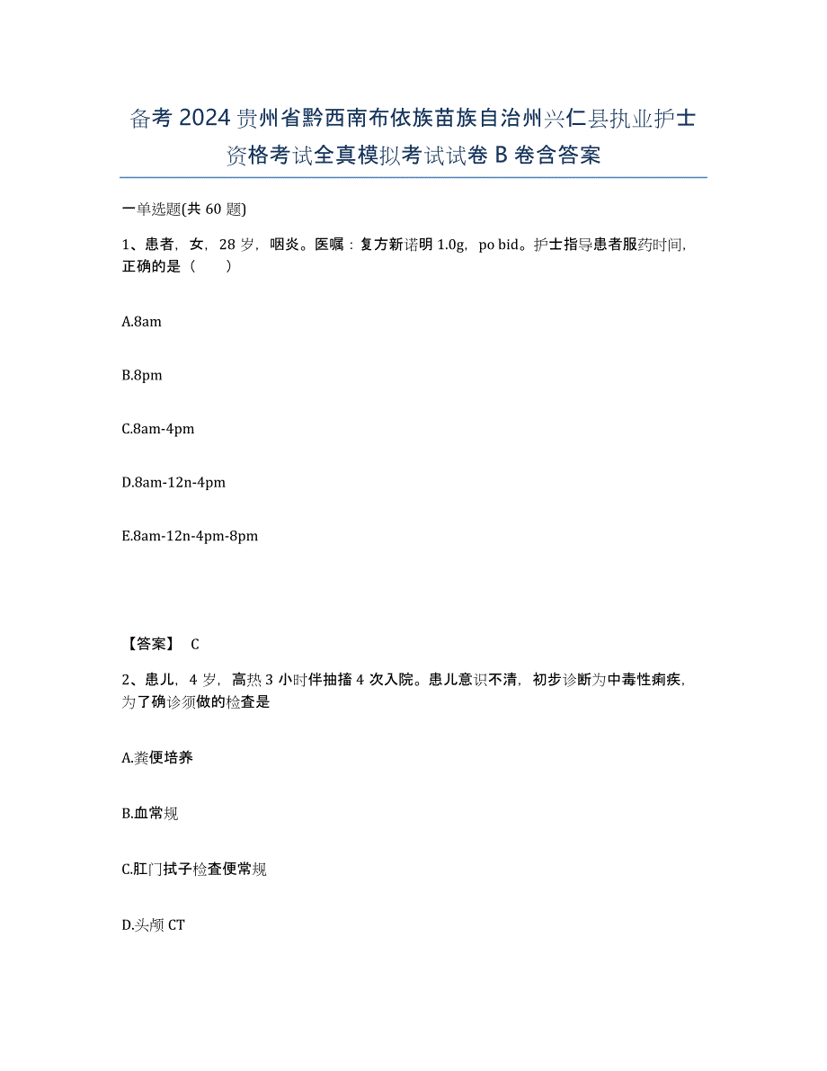 备考2024贵州省黔西南布依族苗族自治州兴仁县执业护士资格考试全真模拟考试试卷B卷含答案_第1页