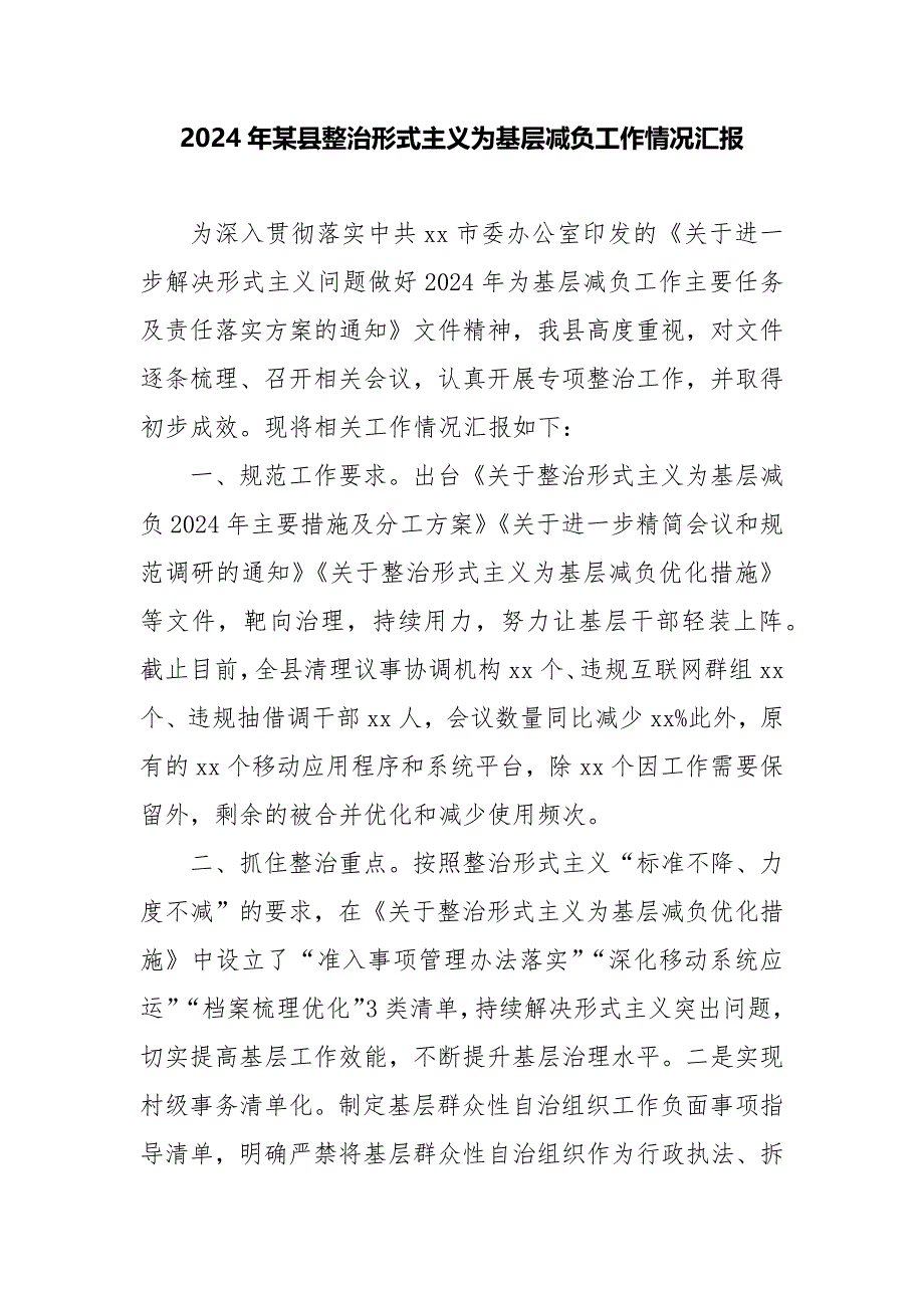 2024年某县整治形式主义为基层减负工作情况汇报_第1页