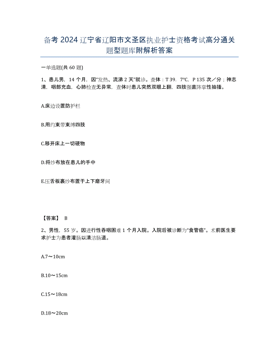 备考2024辽宁省辽阳市文圣区执业护士资格考试高分通关题型题库附解析答案_第1页