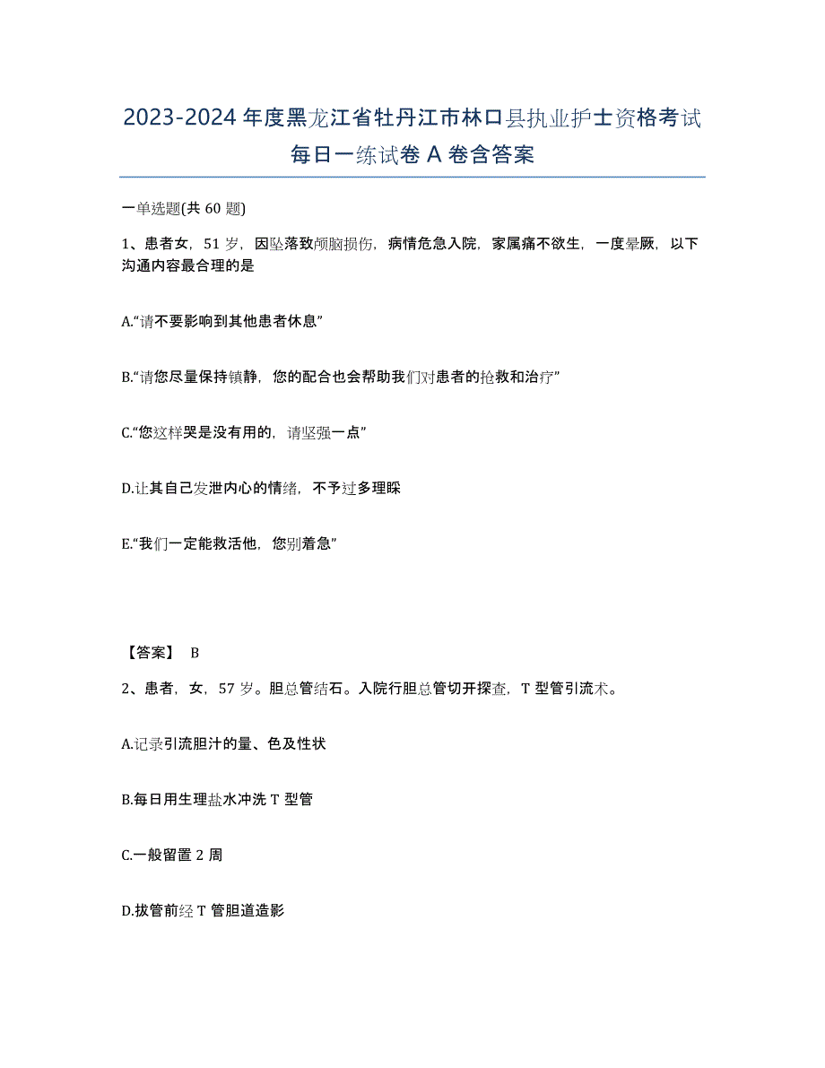 2023-2024年度黑龙江省牡丹江市林口县执业护士资格考试每日一练试卷A卷含答案_第1页