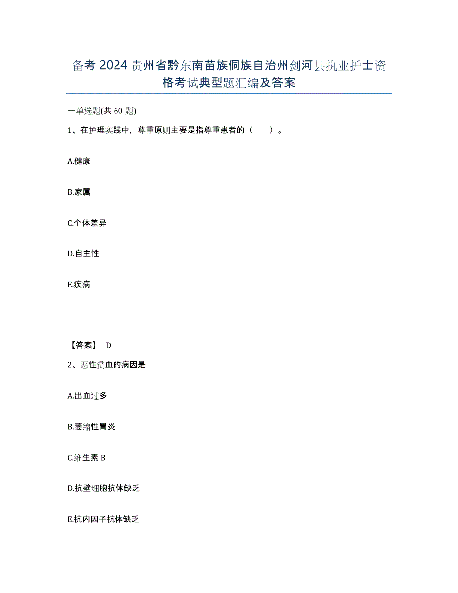 备考2024贵州省黔东南苗族侗族自治州剑河县执业护士资格考试典型题汇编及答案_第1页