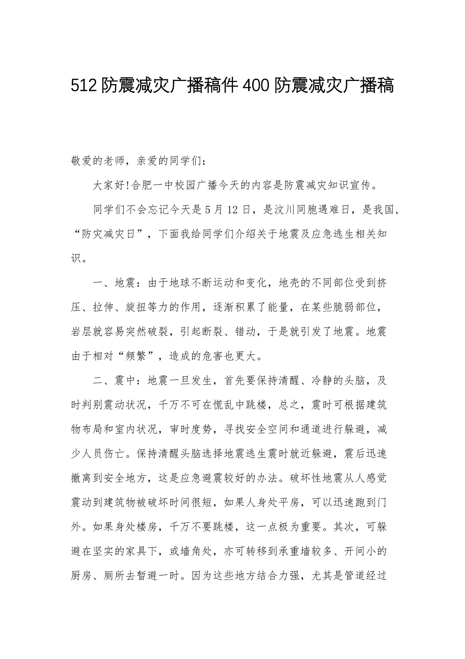 512防震减灾广播稿件400 防震减灾广播稿_第1页