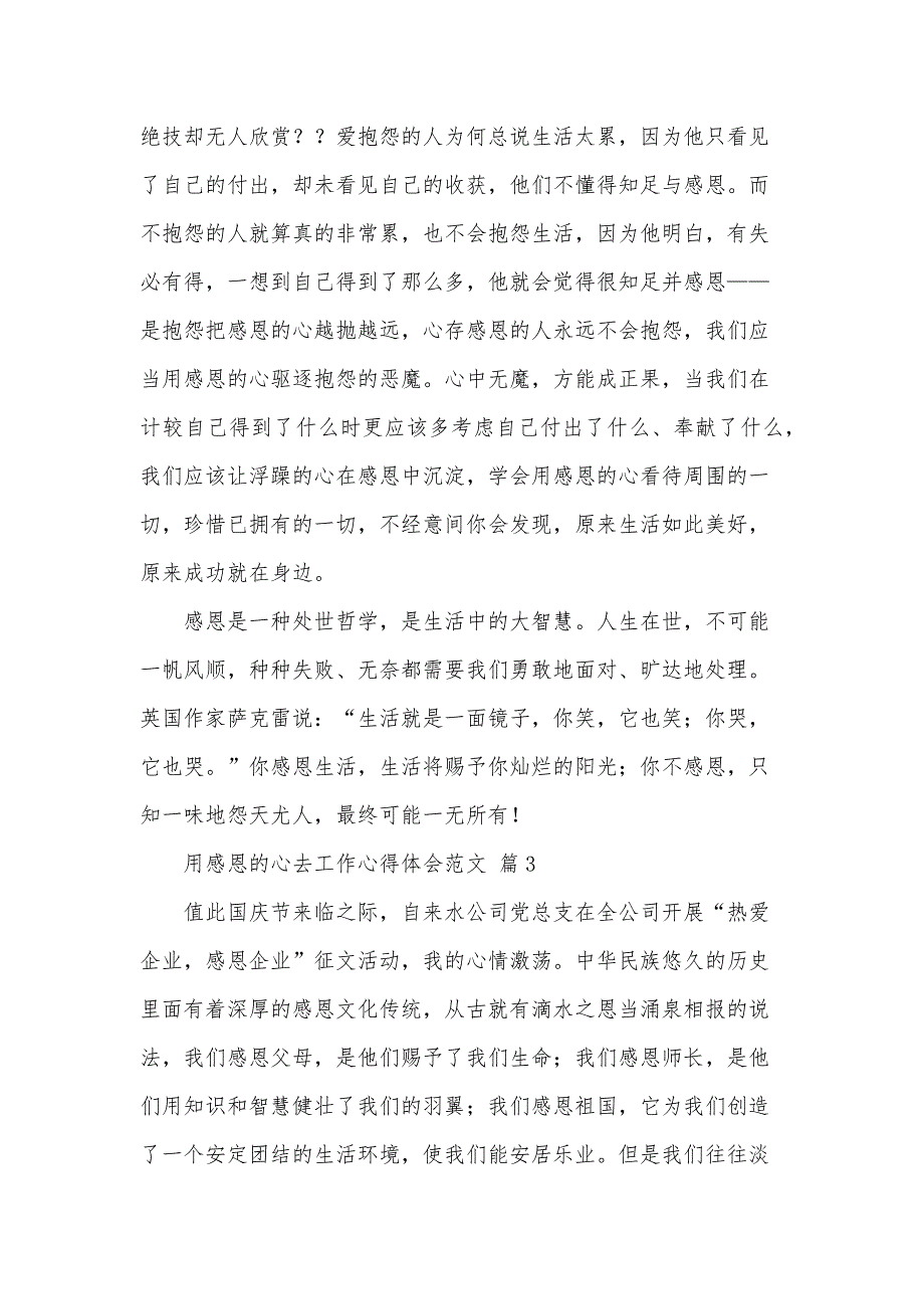 用感恩的心去工作心得体会范文（33篇）_第3页