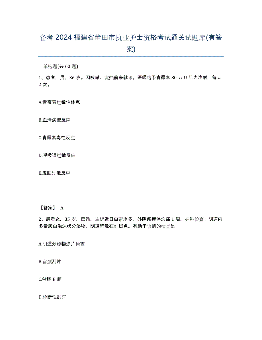 备考2024福建省莆田市执业护士资格考试通关试题库(有答案)_第1页