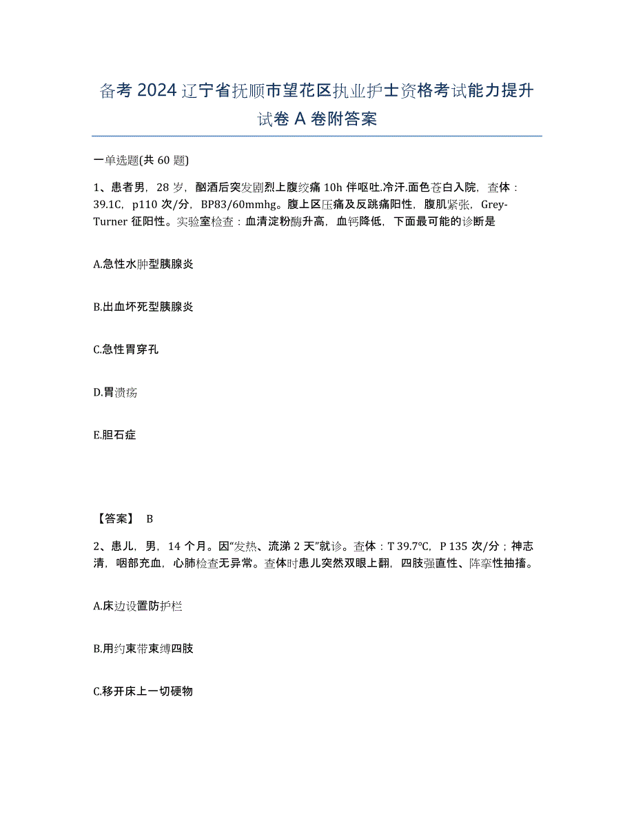 备考2024辽宁省抚顺市望花区执业护士资格考试能力提升试卷A卷附答案_第1页