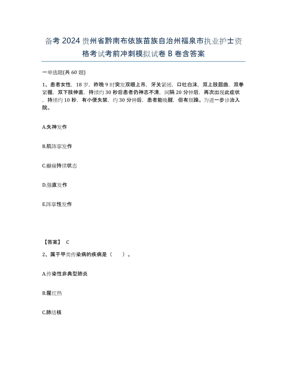 备考2024贵州省黔南布依族苗族自治州福泉市执业护士资格考试考前冲刺模拟试卷B卷含答案_第1页