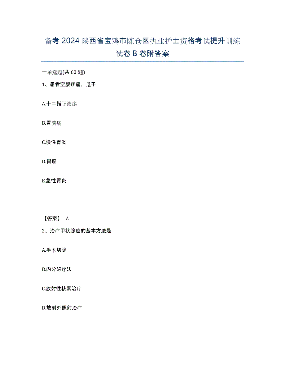 备考2024陕西省宝鸡市陈仓区执业护士资格考试提升训练试卷B卷附答案_第1页