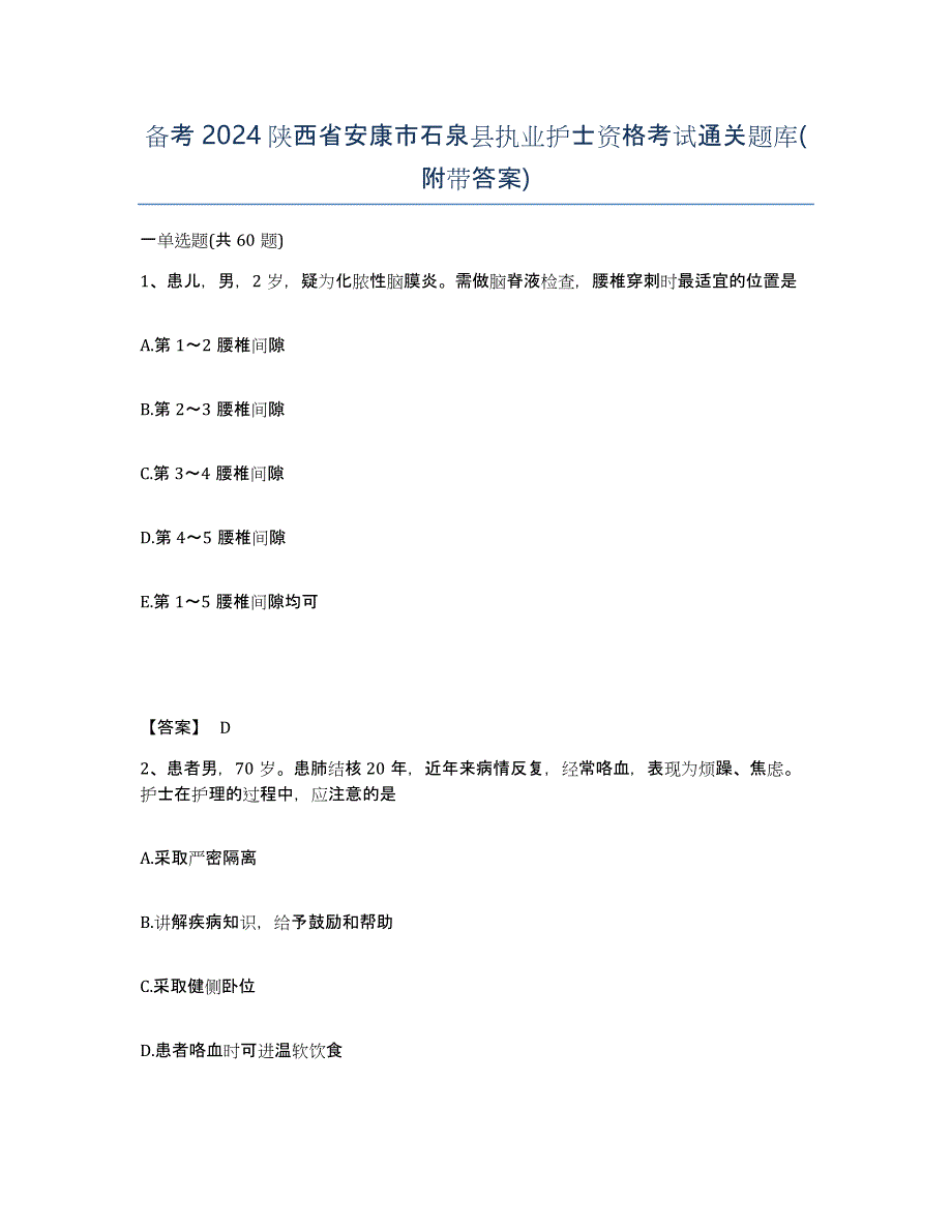 备考2024陕西省安康市石泉县执业护士资格考试通关题库(附带答案)_第1页