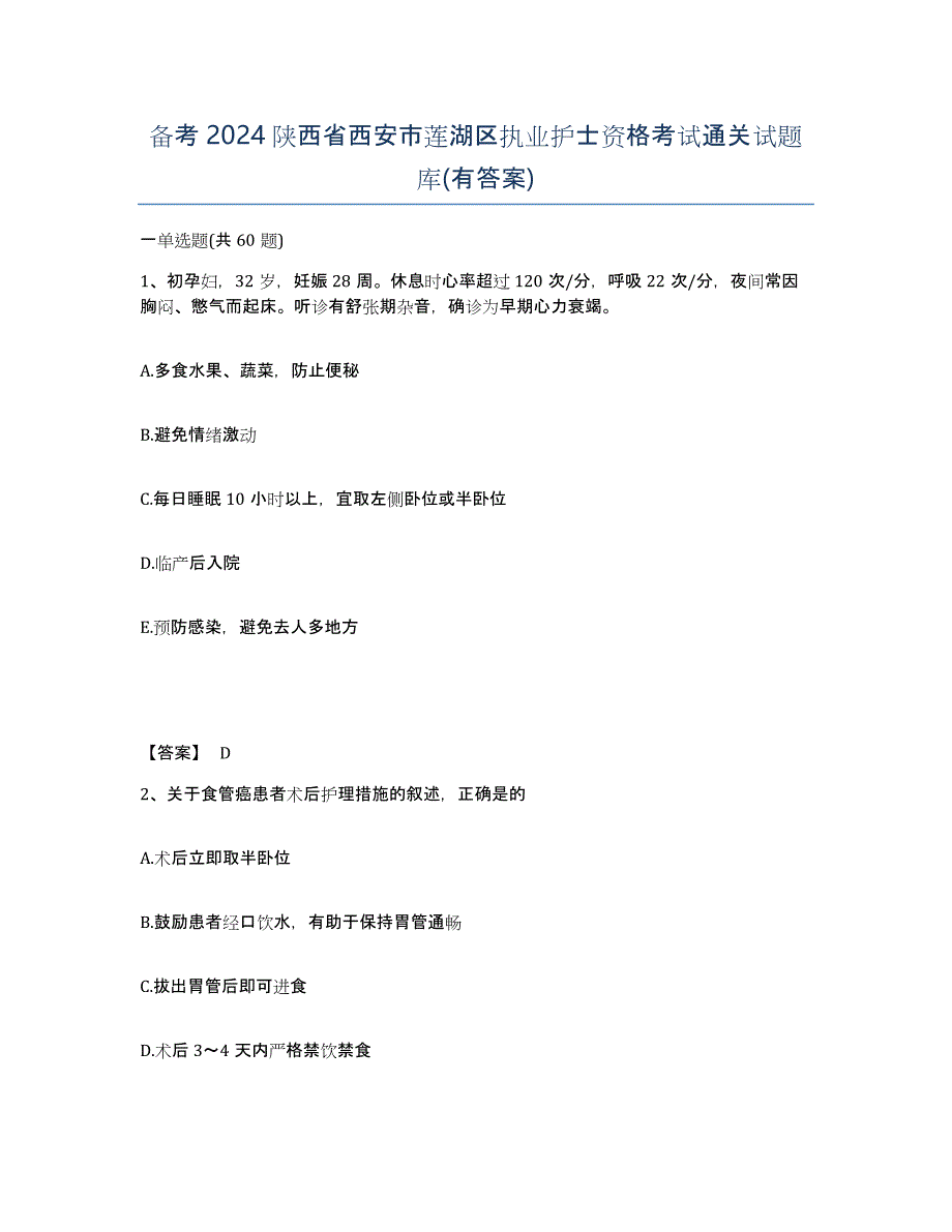 备考2024陕西省西安市莲湖区执业护士资格考试通关试题库(有答案)_第1页