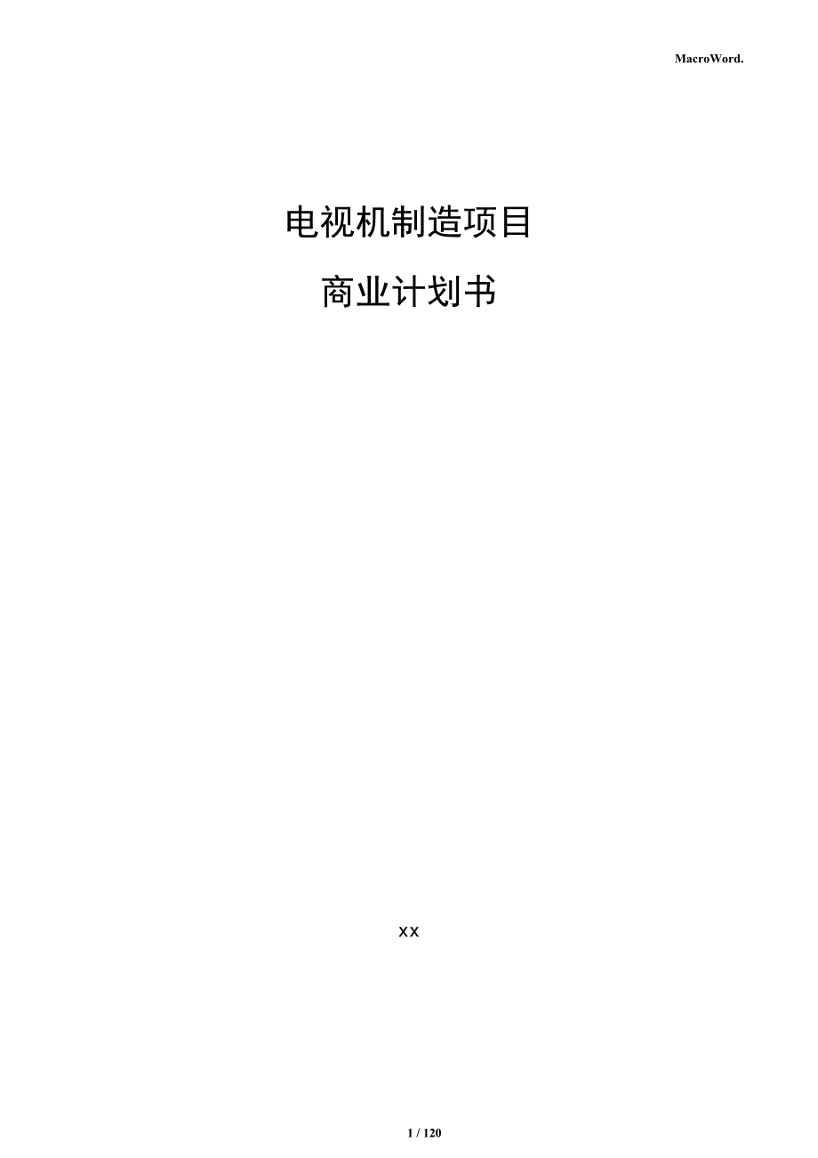 电视机制造项目商业计划书_第1页