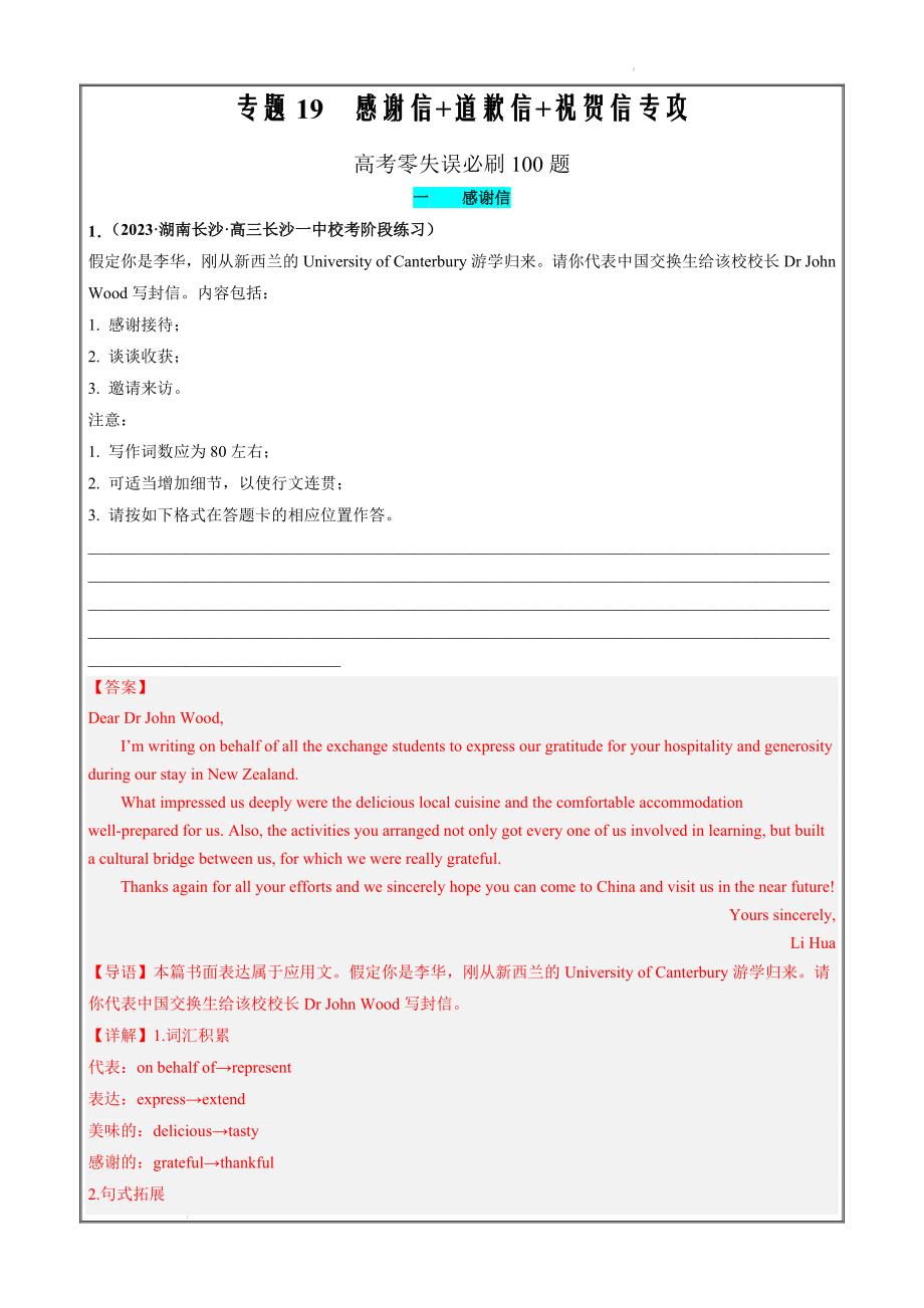 2024年高考英语复习强化练必刷100题19应用文写作（感谢信+道歉信+祝贺信解析版）_第1页