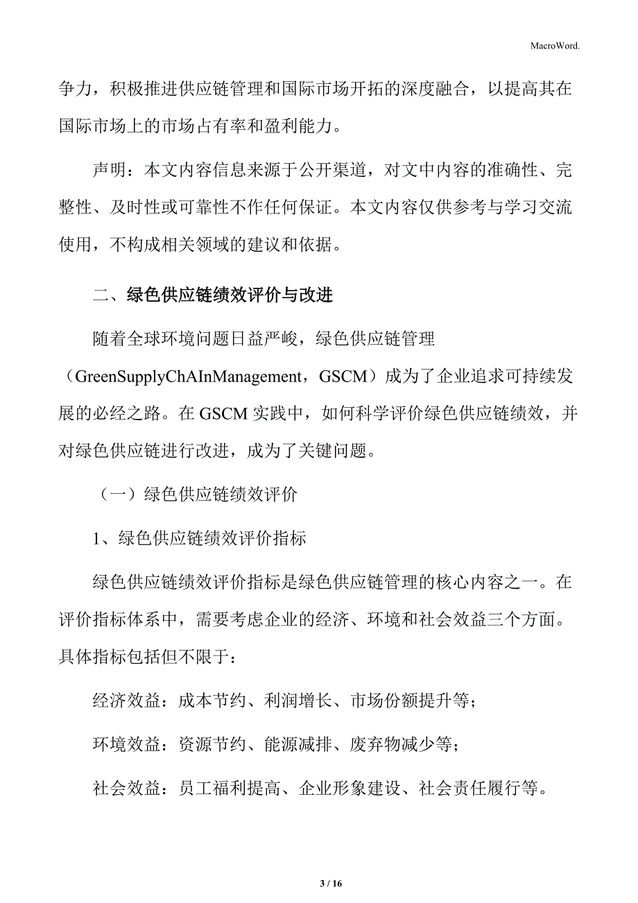 制造业企业供应链管理专题报告：循环经济与供应链_第3页