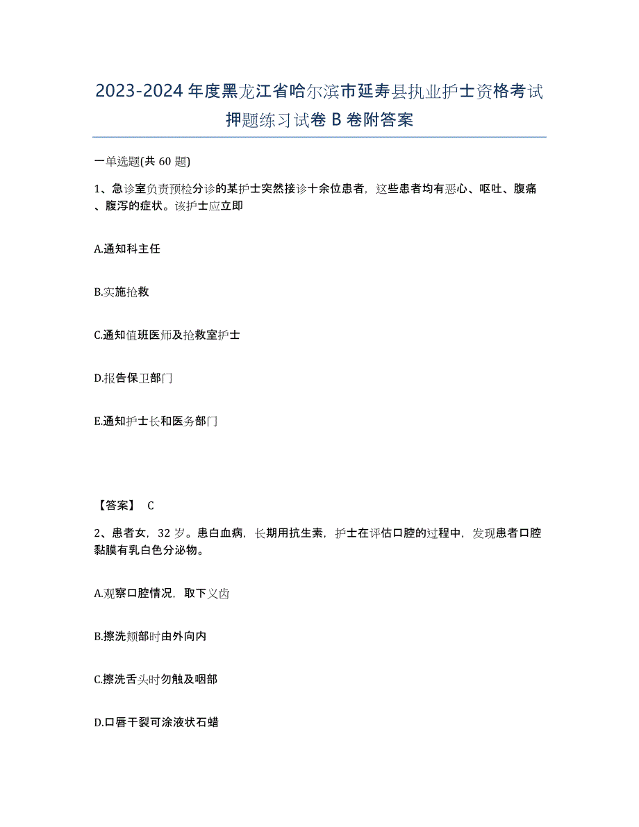 2023-2024年度黑龙江省哈尔滨市延寿县执业护士资格考试押题练习试卷B卷附答案_第1页