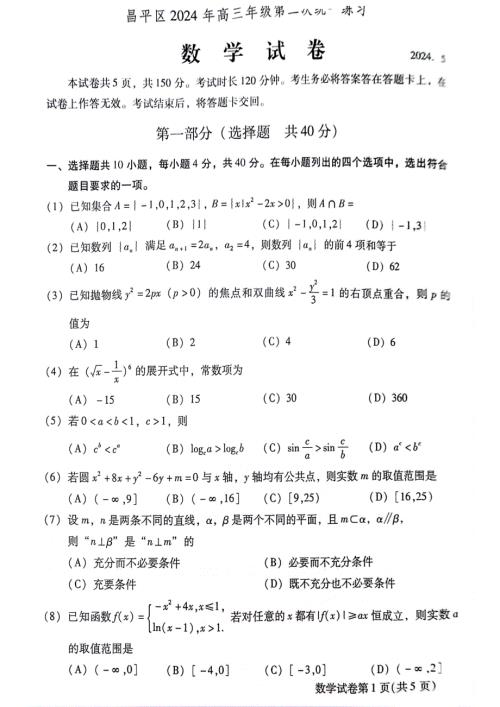 2024年北京昌平区高三二模数学试题和答案