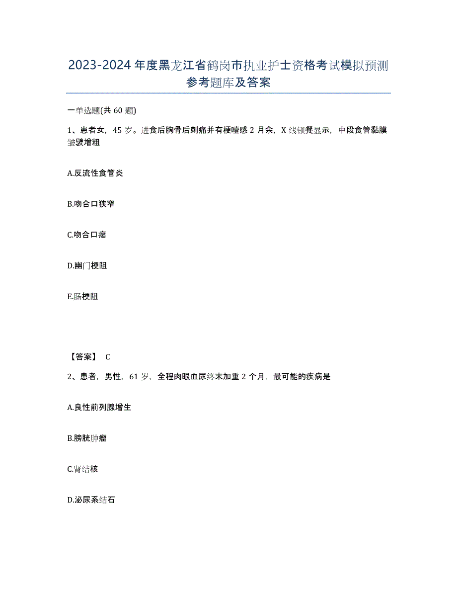2023-2024年度黑龙江省鹤岗市执业护士资格考试模拟预测参考题库及答案_第1页