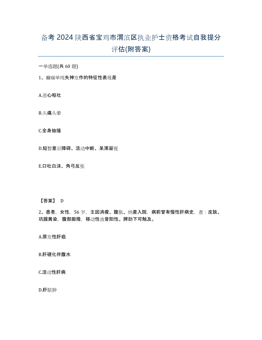 备考2024陕西省宝鸡市渭滨区执业护士资格考试自我提分评估(附答案)_第1页