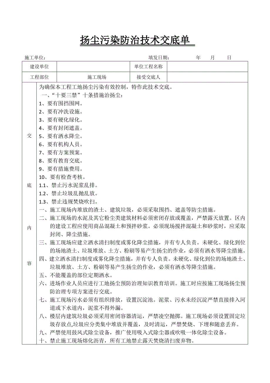 扬尘污染防治技术交底单_第1页