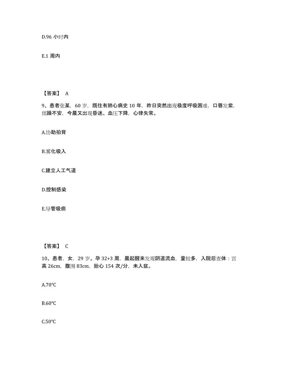 2023-2024年度黑龙江省佳木斯市郊区执业护士资格考试通关题库(附带答案)_第5页