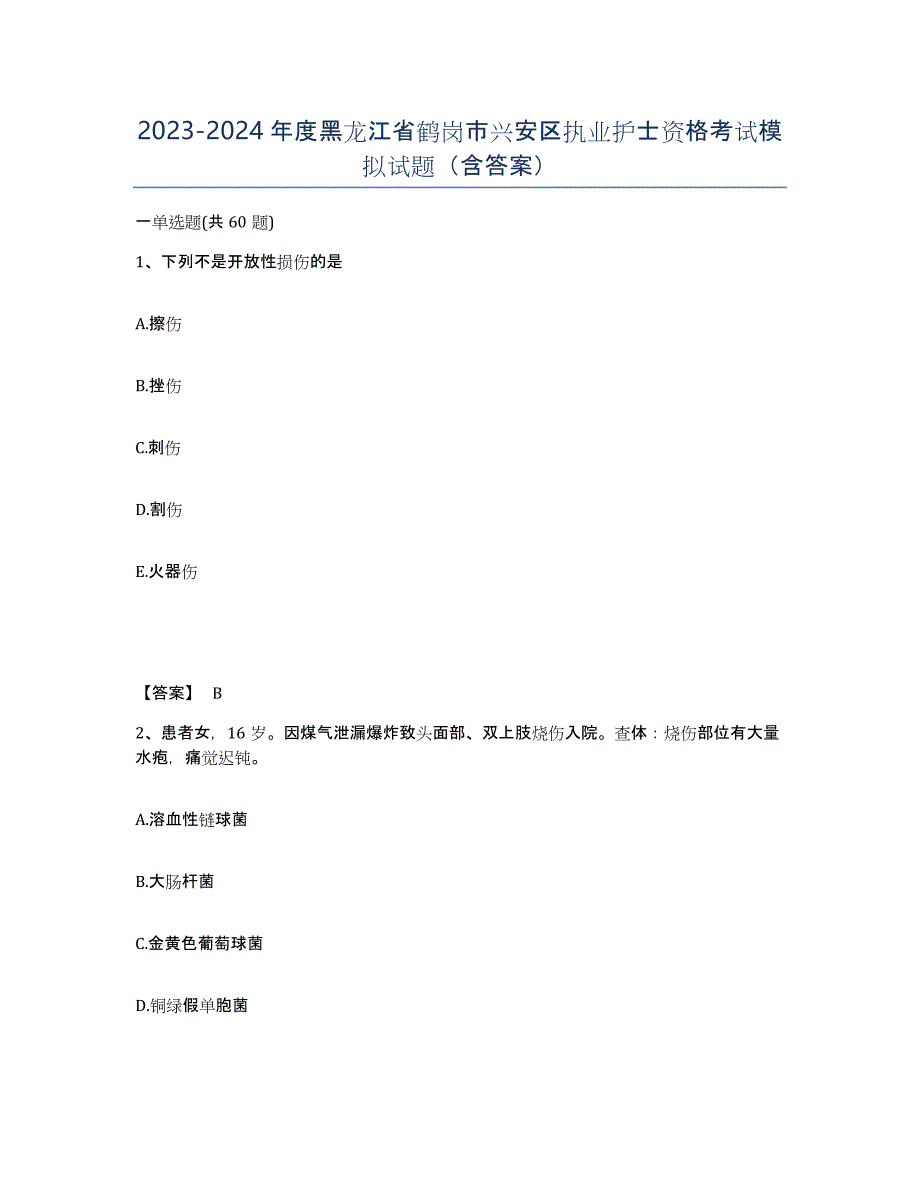 2023-2024年度黑龙江省鹤岗市兴安区执业护士资格考试模拟试题（含答案）_第1页