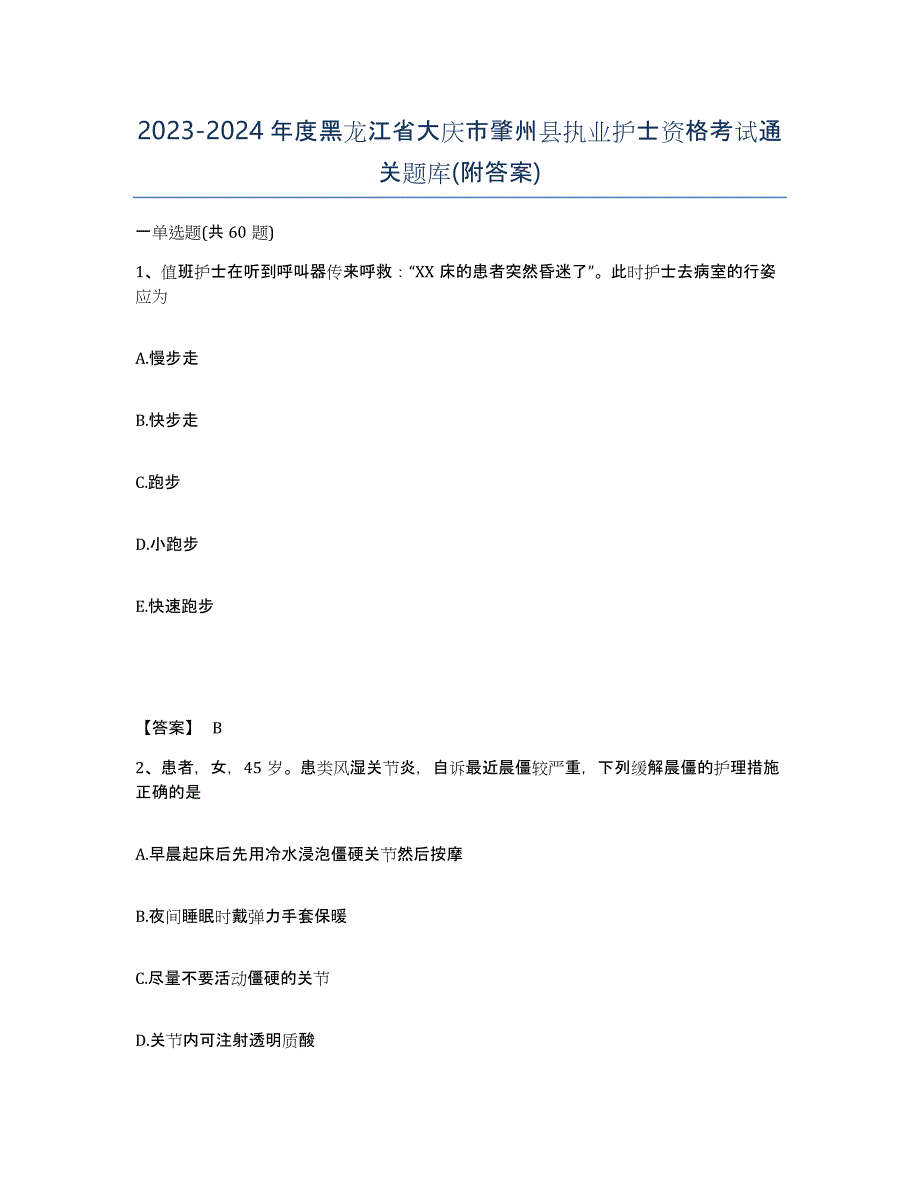 2023-2024年度黑龙江省大庆市肇州县执业护士资格考试通关题库(附答案)_第1页