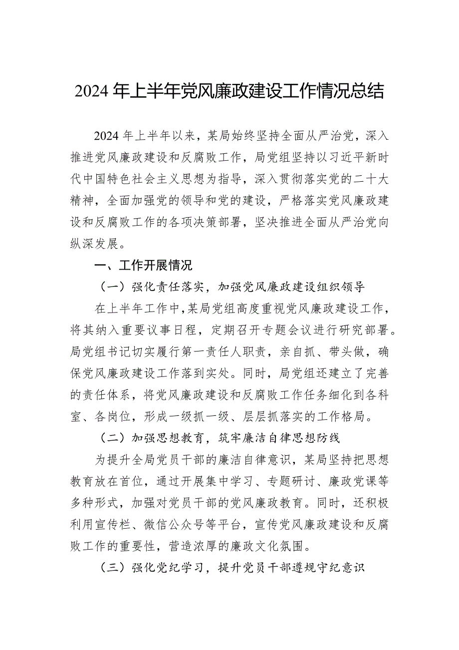 2024年上半年党风廉政建设工作情况总结_第1页