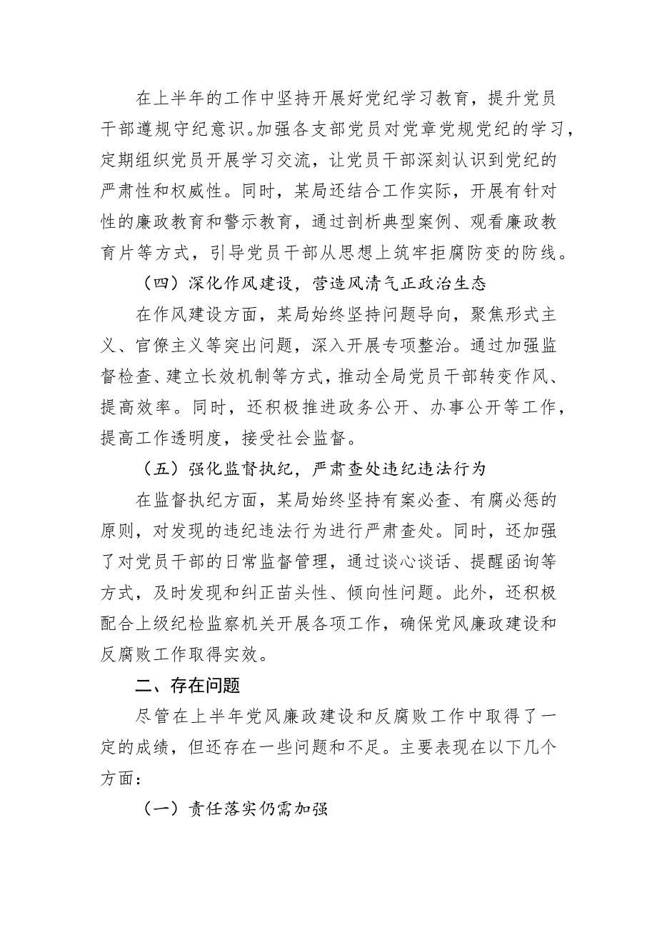 2024年上半年党风廉政建设工作情况总结_第2页