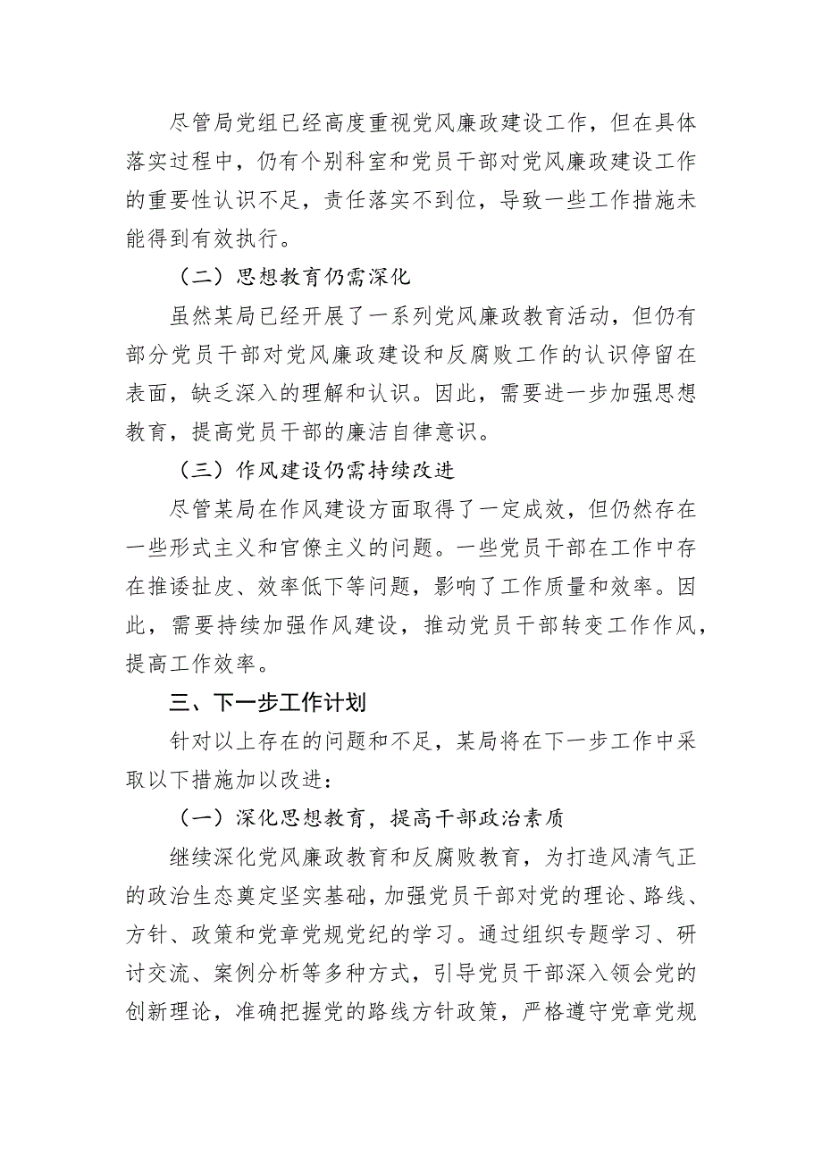 2024年上半年党风廉政建设工作情况总结_第3页