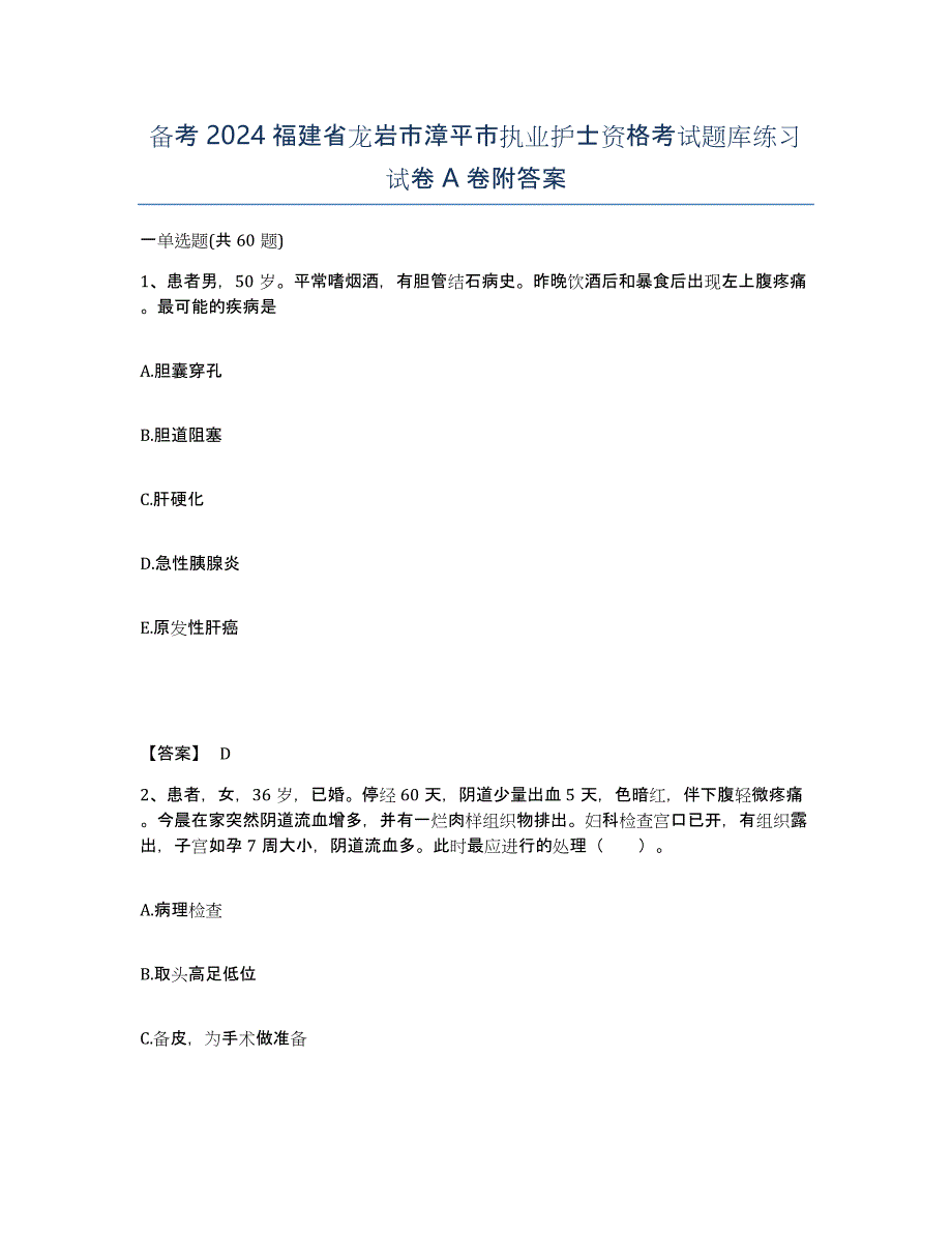 备考2024福建省龙岩市漳平市执业护士资格考试题库练习试卷A卷附答案_第1页