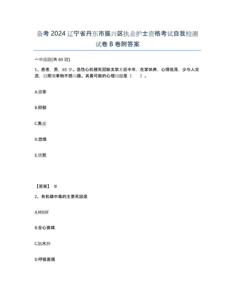 备考2024辽宁省丹东市振兴区执业护士资格考试自我检测试卷B卷附答案_第1页