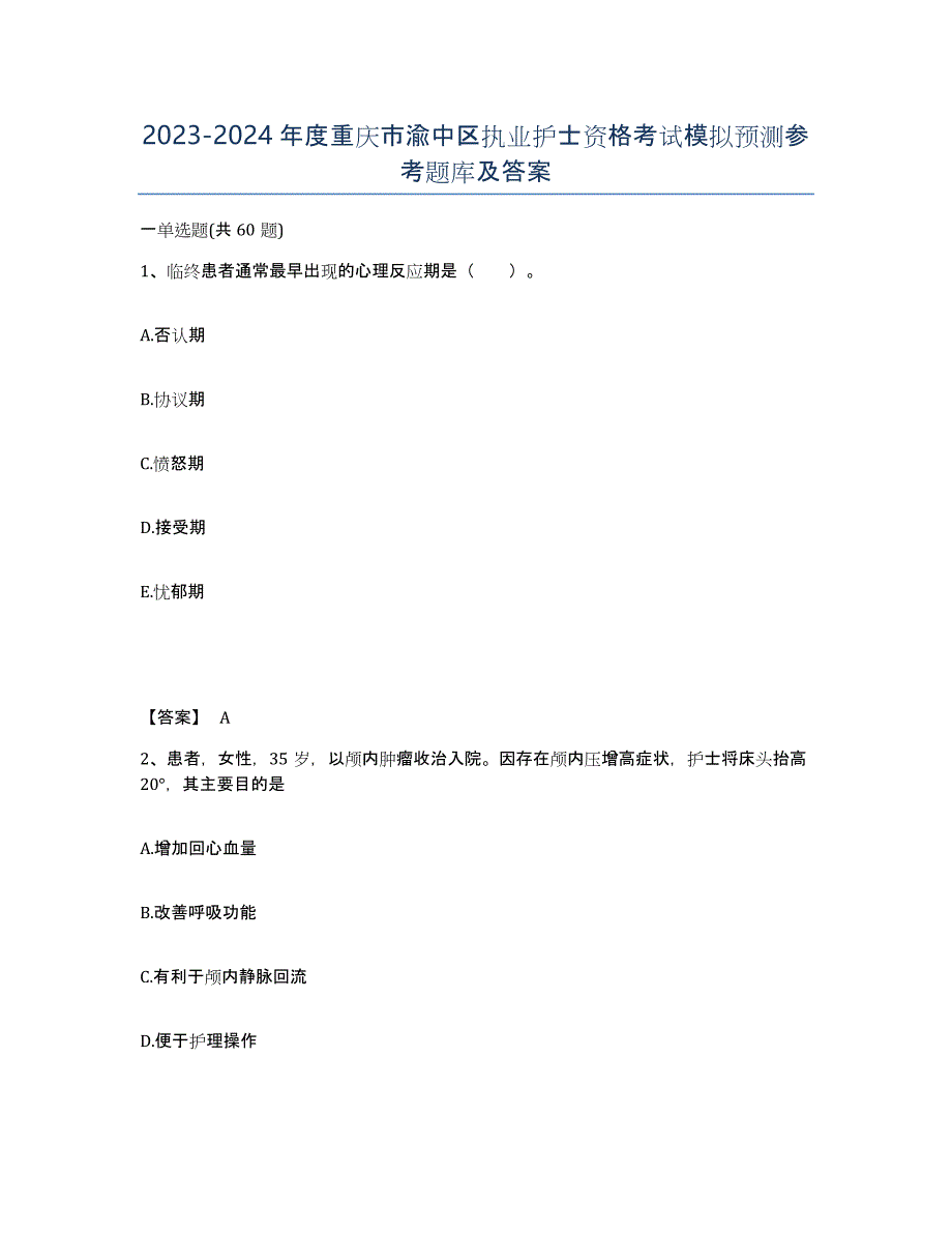 2023-2024年度重庆市渝中区执业护士资格考试模拟预测参考题库及答案_第1页