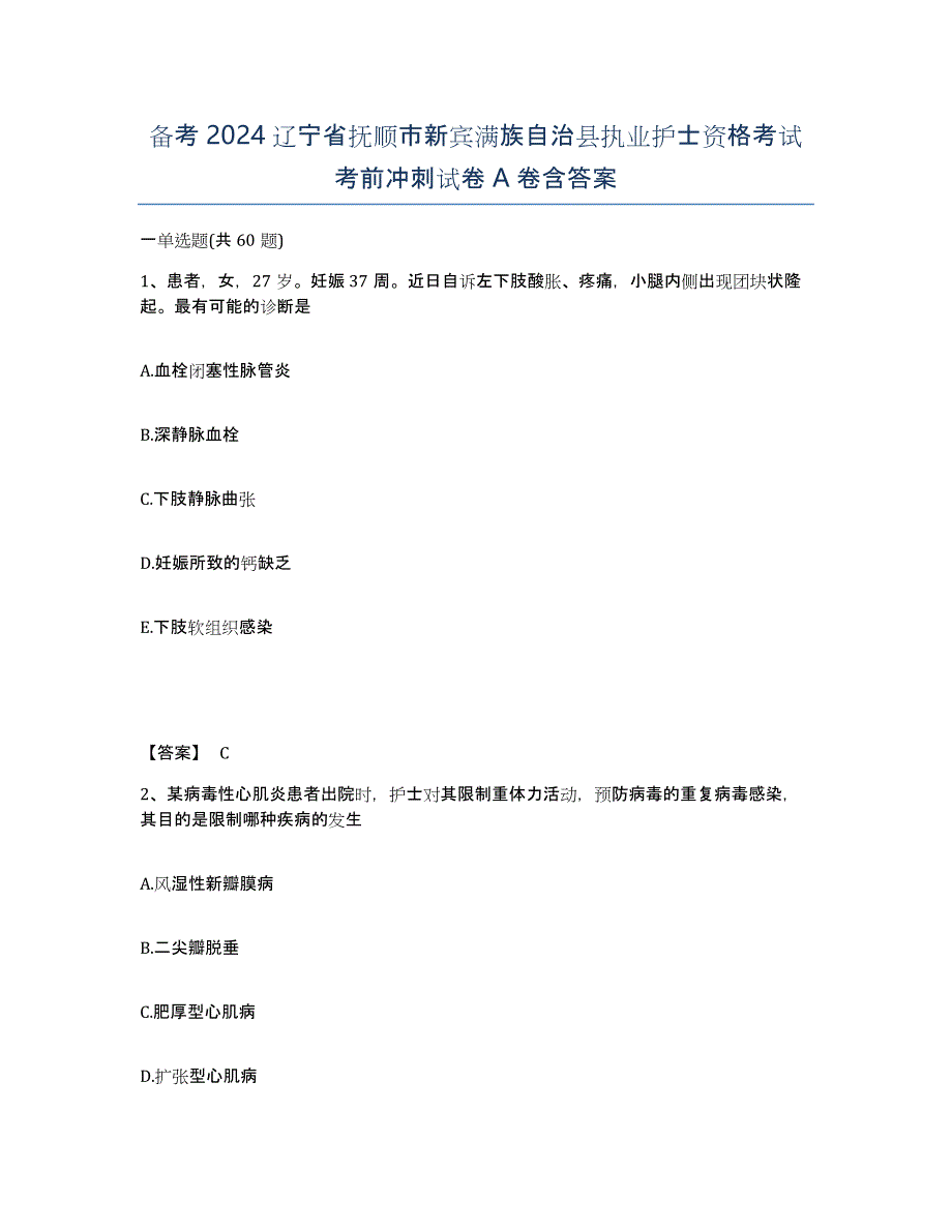 备考2024辽宁省抚顺市新宾满族自治县执业护士资格考试考前冲刺试卷A卷含答案_第1页