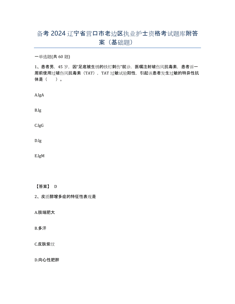 备考2024辽宁省营口市老边区执业护士资格考试题库附答案（基础题）_第1页