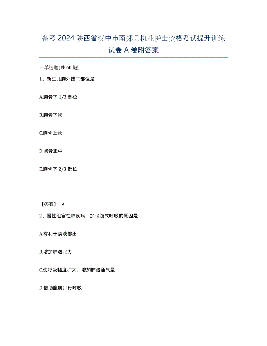 备考2024陕西省汉中市南郑县执业护士资格考试提升训练试卷A卷附答案_第1页