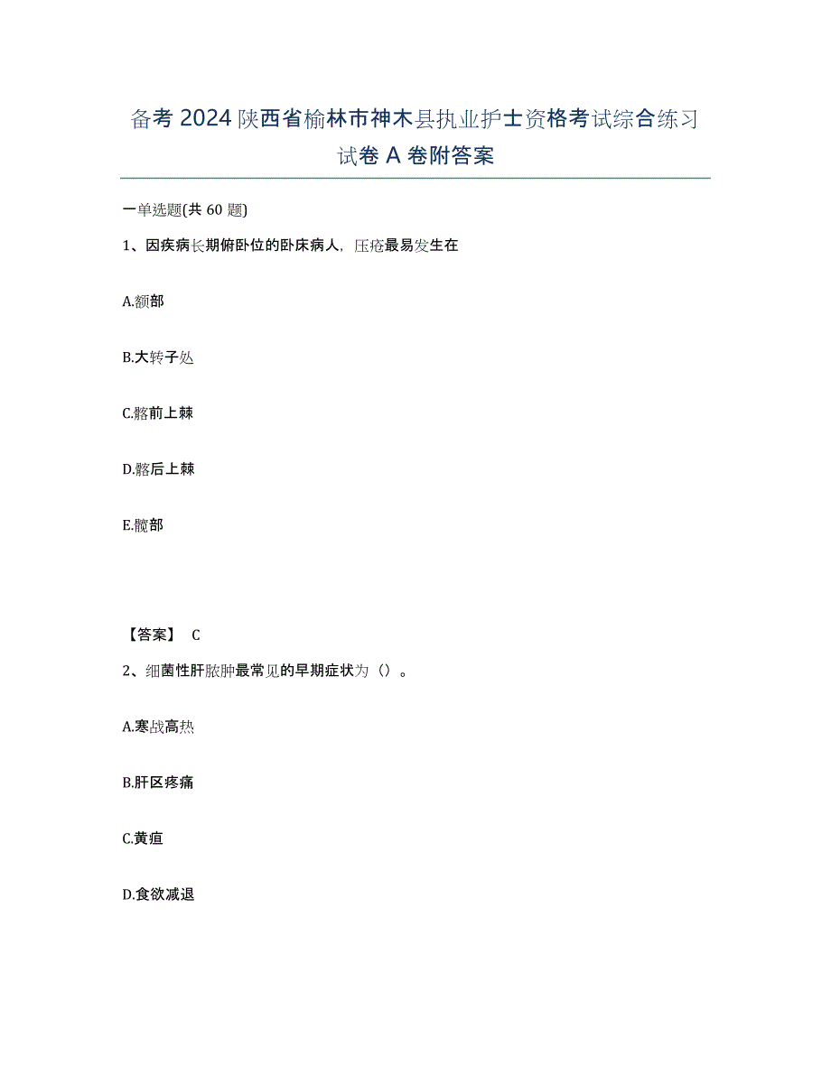 备考2024陕西省榆林市神木县执业护士资格考试综合练习试卷A卷附答案_第1页