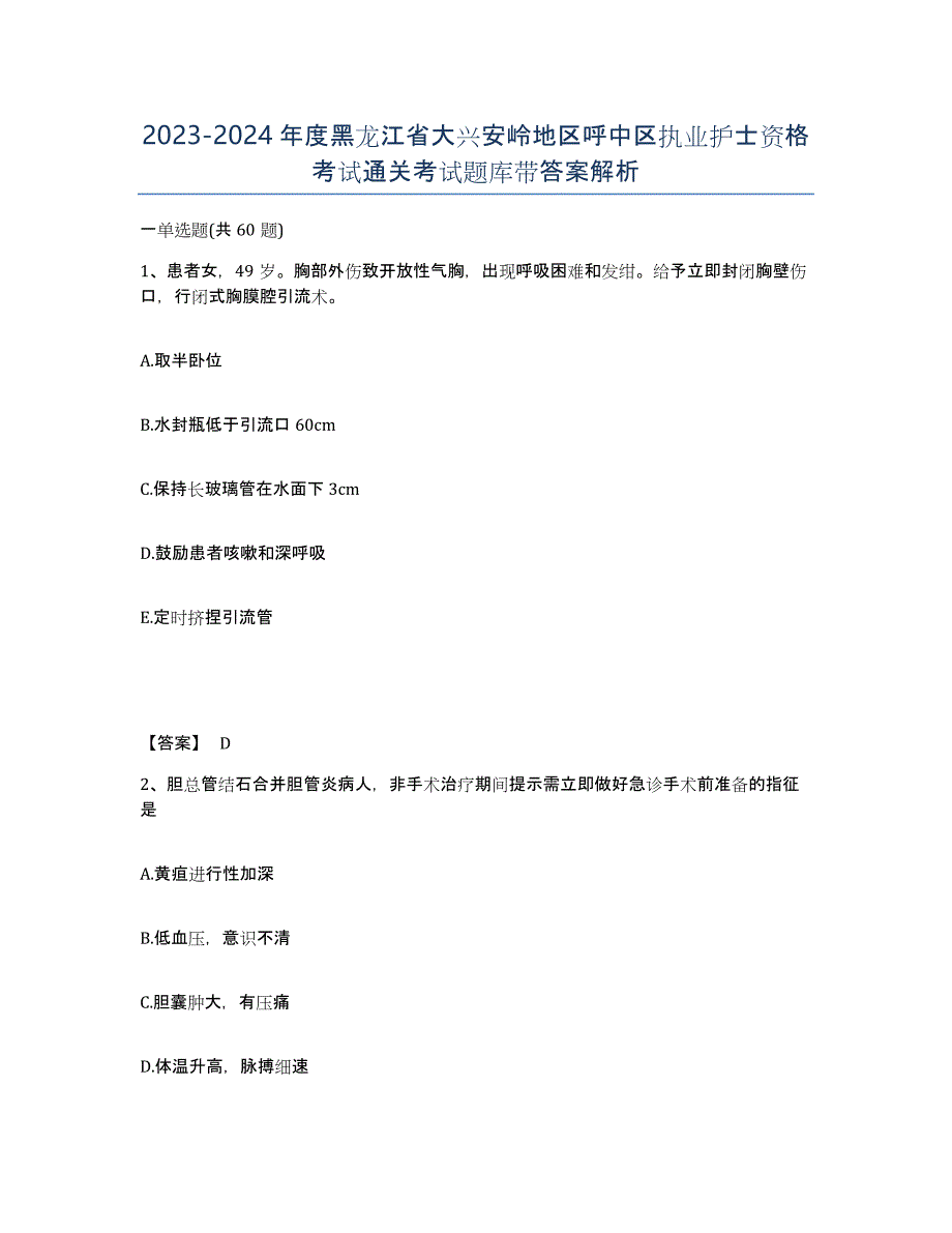 2023-2024年度黑龙江省大兴安岭地区呼中区执业护士资格考试通关考试题库带答案解析_第1页