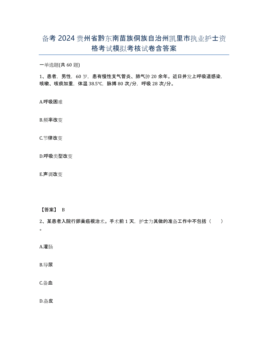 备考2024贵州省黔东南苗族侗族自治州凯里市执业护士资格考试模拟考核试卷含答案_第1页