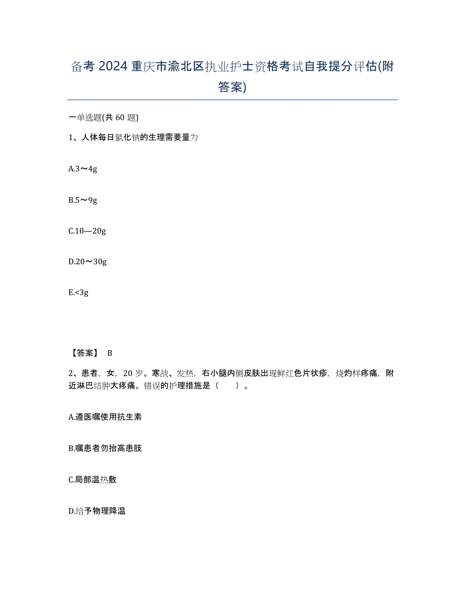 备考2024重庆市渝北区执业护士资格考试自我提分评估(附答案)_第1页