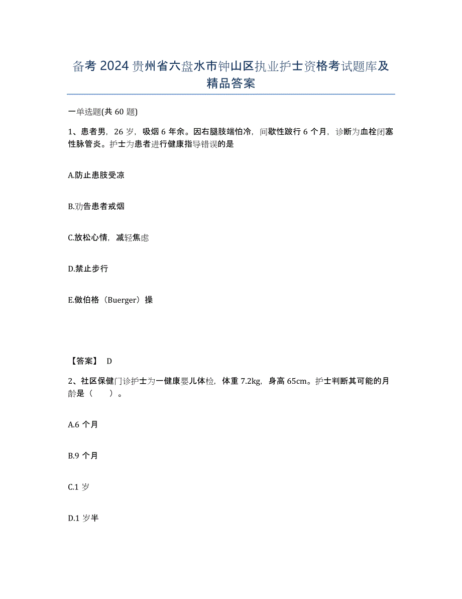 备考2024贵州省六盘水市钟山区执业护士资格考试题库及答案_第1页