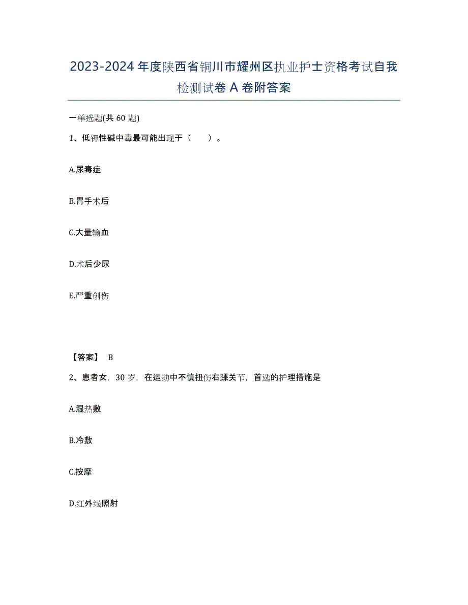 2023-2024年度陕西省铜川市耀州区执业护士资格考试自我检测试卷A卷附答案_第1页