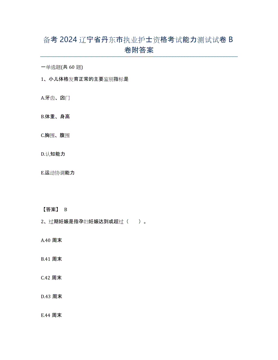 备考2024辽宁省丹东市执业护士资格考试能力测试试卷B卷附答案_第1页