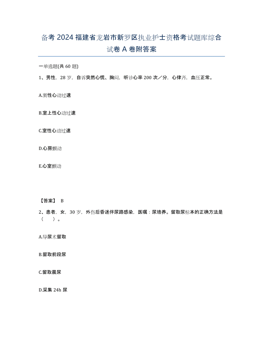 备考2024福建省龙岩市新罗区执业护士资格考试题库综合试卷A卷附答案_第1页