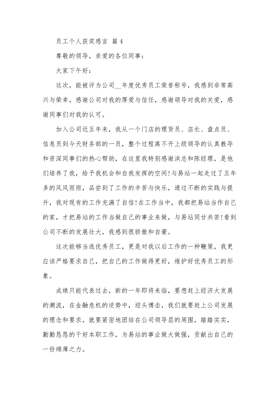 员工个人获奖感言（32篇）_第4页