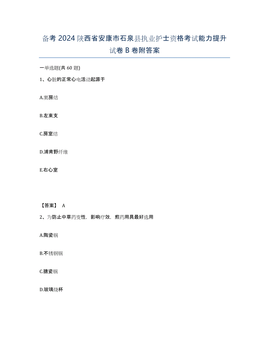 备考2024陕西省安康市石泉县执业护士资格考试能力提升试卷B卷附答案_第1页