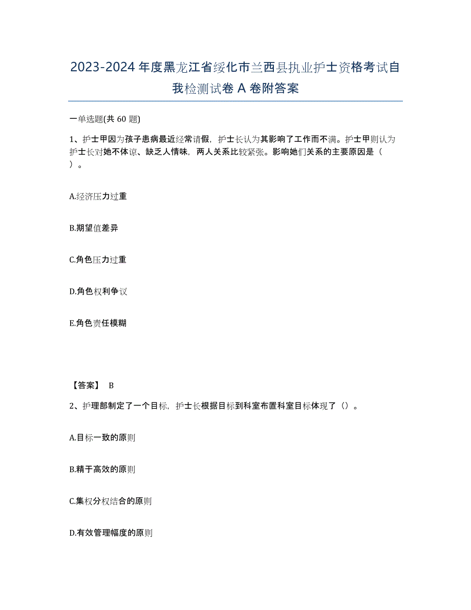 2023-2024年度黑龙江省绥化市兰西县执业护士资格考试自我检测试卷A卷附答案_第1页