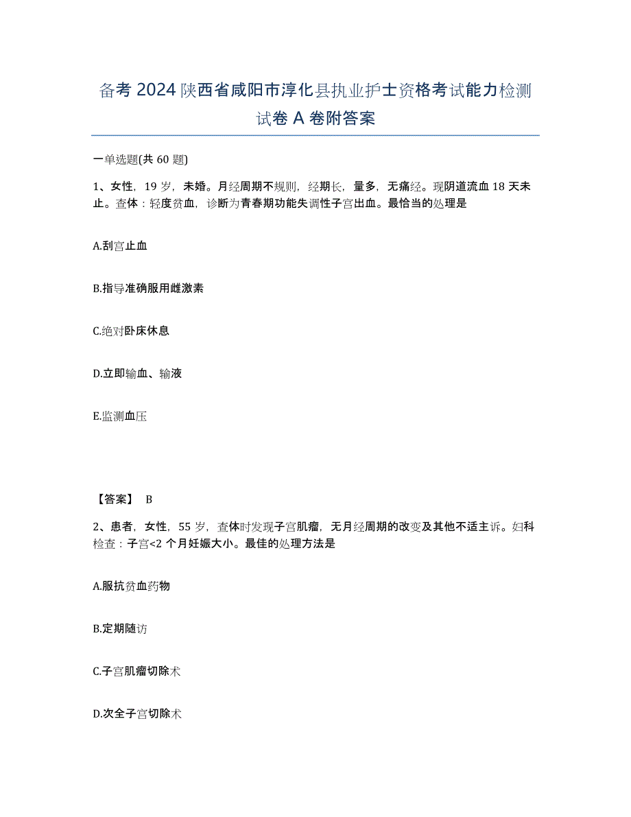 备考2024陕西省咸阳市淳化县执业护士资格考试能力检测试卷A卷附答案_第1页